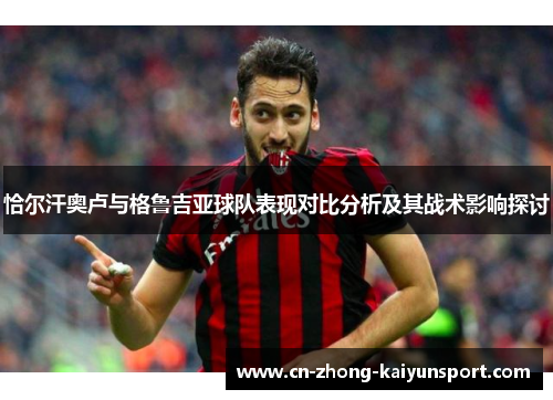 恰尔汗奥卢与格鲁吉亚球队表现对比分析及其战术影响探讨