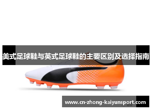 美式足球鞋与英式足球鞋的主要区别及选择指南