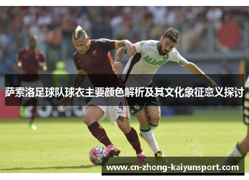 萨索洛足球队球衣主要颜色解析及其文化象征意义探讨