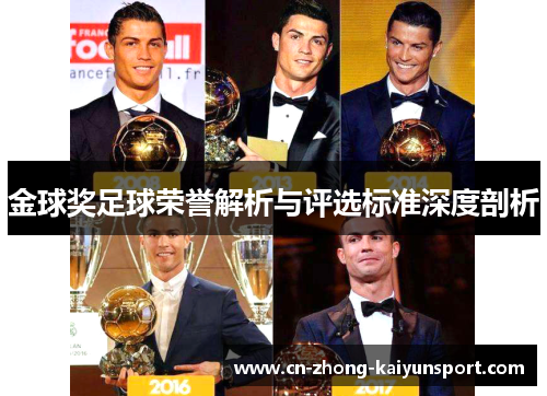 金球奖足球荣誉解析与评选标准深度剖析