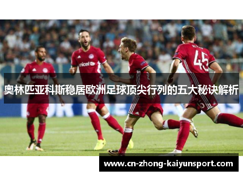 奥林匹亚科斯稳居欧洲足球顶尖行列的五大秘诀解析