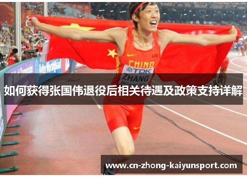 如何获得张国伟退役后相关待遇及政策支持详解