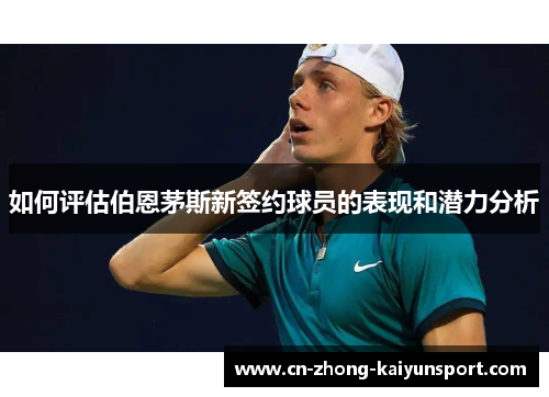 如何评估伯恩茅斯新签约球员的表现和潜力分析