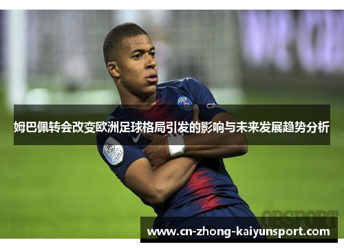 姆巴佩转会改变欧洲足球格局引发的影响与未来发展趋势分析