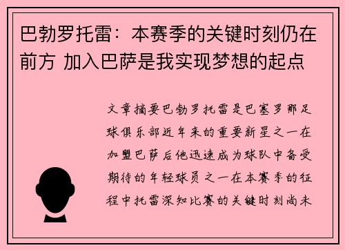 巴勃罗托雷：本赛季的关键时刻仍在前方 加入巴萨是我实现梦想的起点