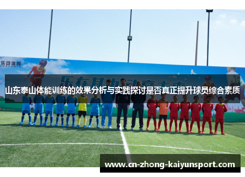 山东泰山体能训练的效果分析与实践探讨是否真正提升球员综合素质