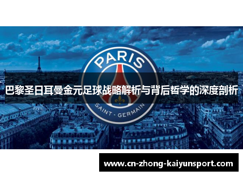 巴黎圣日耳曼金元足球战略解析与背后哲学的深度剖析