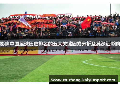 影响中国足球历史排名的五大关键因素分析及其深远影响