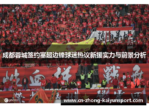 成都蓉城签约塞超边锋球迷热议新援实力与前景分析