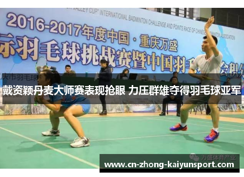 戴资颖丹麦大师赛表现抢眼 力压群雄夺得羽毛球亚军