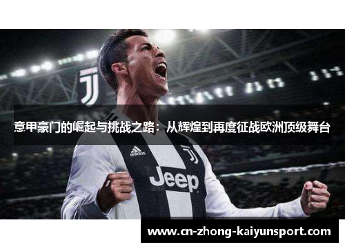 意甲豪门的崛起与挑战之路：从辉煌到再度征战欧洲顶级舞台