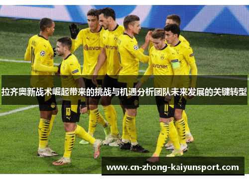 拉齐奥新战术崛起带来的挑战与机遇分析团队未来发展的关键转型