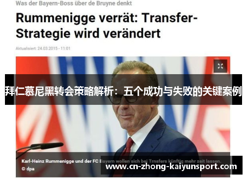 拜仁慕尼黑转会策略解析：五个成功与失败的关键案例