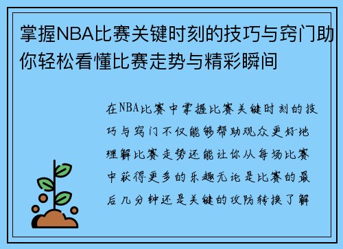 掌握NBA比赛关键时刻的技巧与窍门助你轻松看懂比赛走势与精彩瞬间