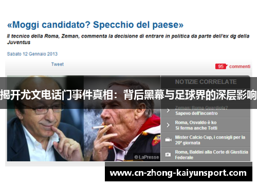 揭开尤文电话门事件真相：背后黑幕与足球界的深层影响