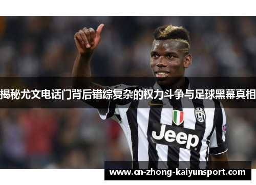 揭秘尤文电话门背后错综复杂的权力斗争与足球黑幕真相