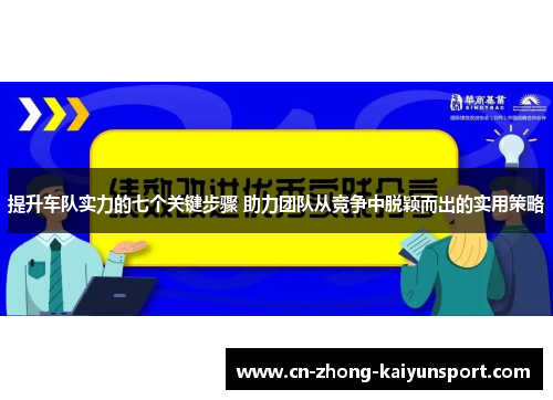 提升车队实力的七个关键步骤 助力团队从竞争中脱颖而出的实用策略