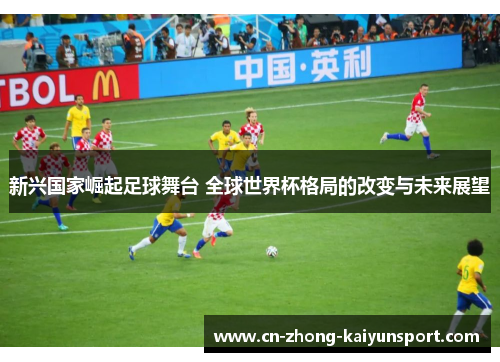 新兴国家崛起足球舞台 全球世界杯格局的改变与未来展望