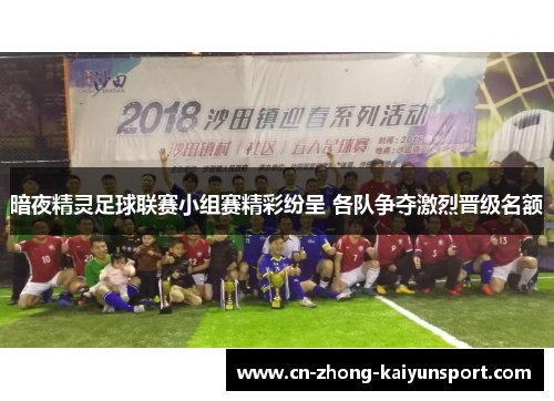 暗夜精灵足球联赛小组赛精彩纷呈 各队争夺激烈晋级名额