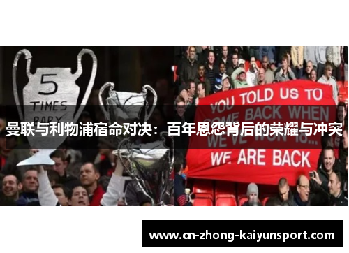 曼联与利物浦宿命对决：百年恩怨背后的荣耀与冲突