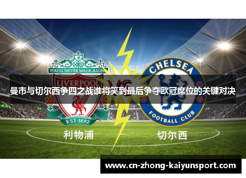 曼市与切尔西争四之战谁将笑到最后争夺欧冠席位的关键对决