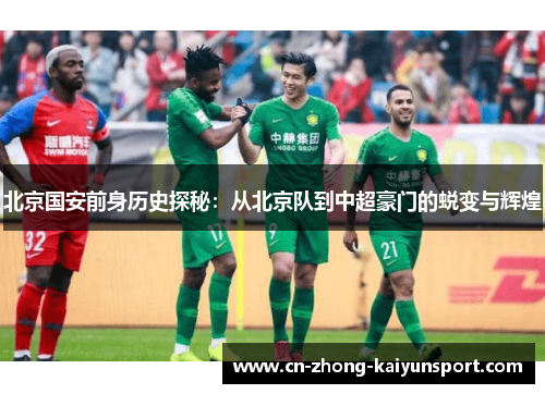 北京国安前身历史探秘：从北京队到中超豪门的蜕变与辉煌
