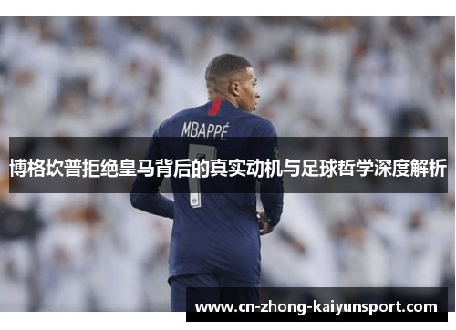 博格坎普拒绝皇马背后的真实动机与足球哲学深度解析