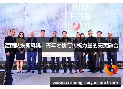 德国队焕新风貌：青年才俊与传统力量的完美融合