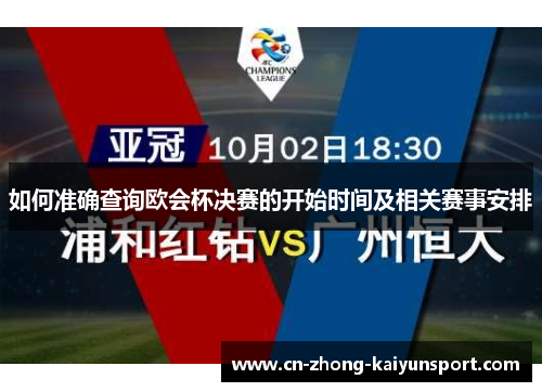 如何准确查询欧会杯决赛的开始时间及相关赛事安排