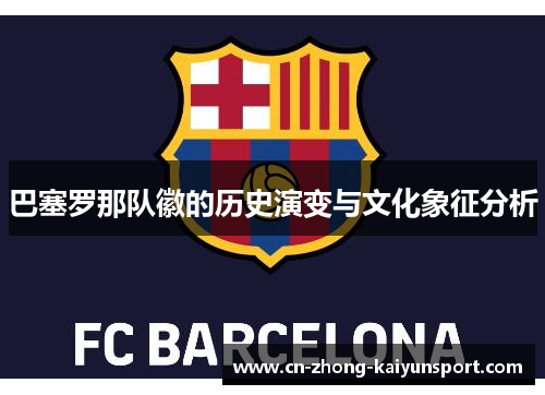 巴塞罗那队徽的历史演变与文化象征分析