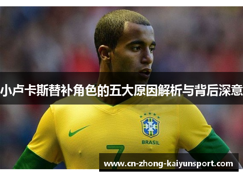 小卢卡斯替补角色的五大原因解析与背后深意