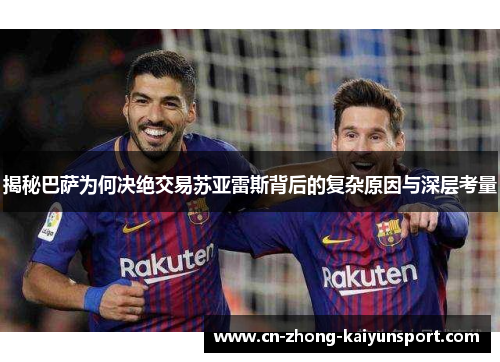 揭秘巴萨为何决绝交易苏亚雷斯背后的复杂原因与深层考量