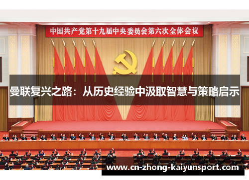 曼联复兴之路：从历史经验中汲取智慧与策略启示