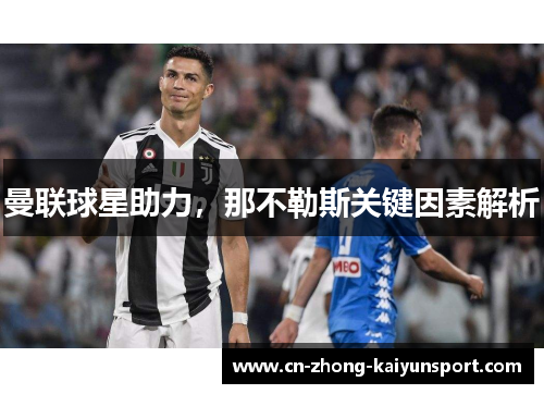 曼联球星助力,那不勒斯关键因素解析 曼联球星助力,那不勒斯关键因素解析