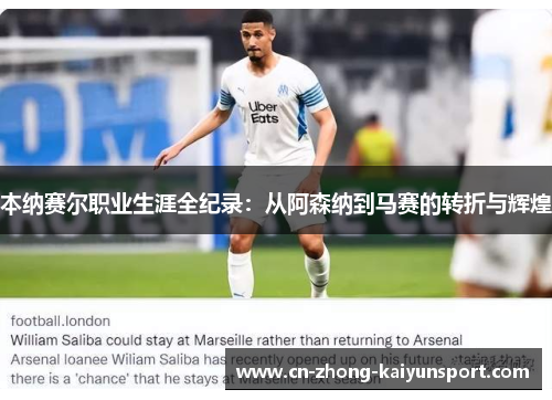 本纳赛尔职业生涯全纪录：从阿森纳到马赛的转折与辉煌