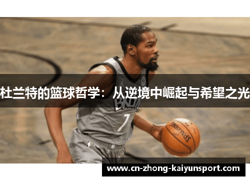 杜兰特的篮球哲学：从逆境中崛起与希望之光