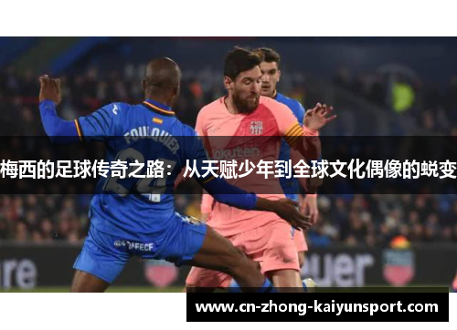 梅西的足球传奇之路：从天赋少年到全球文化偶像的蜕变