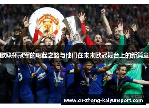 欧联杯冠军的崛起之路与他们在未来欧冠舞台上的新篇章