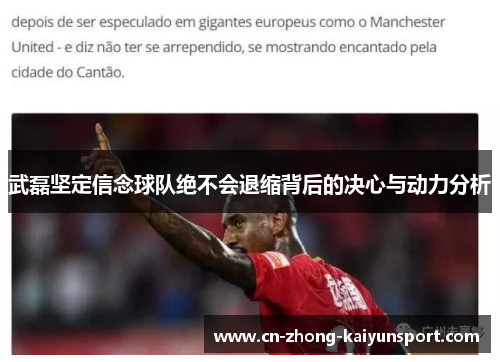 武磊坚定信念球队绝不会退缩背后的决心与动力分析 武磊坚定信念球队绝不会退缩背后的决心与动力分析