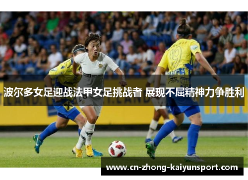 波尔多女足迎战法甲女足挑战者 展现不屈精神力争胜利
