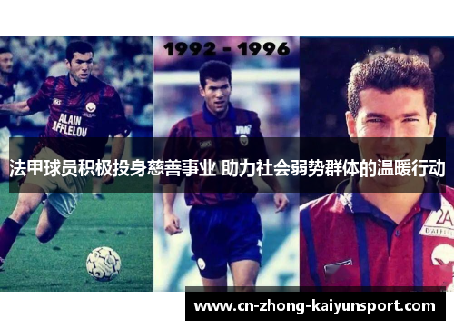 法甲球员积极投身慈善事业 助力社会弱势群体的温暖行动 法甲球员积极投身慈善事业 助力社会弱势群体的温暖行动