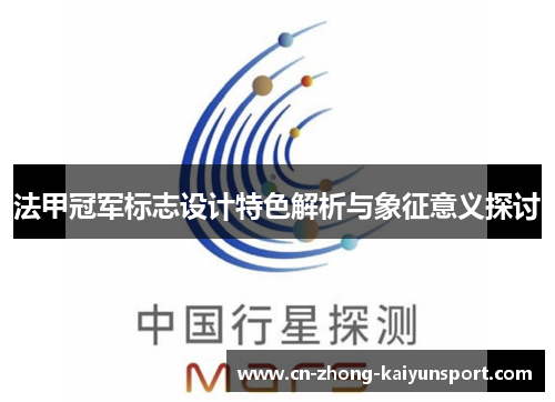 法甲冠军标志设计特色解析与象征意义探讨