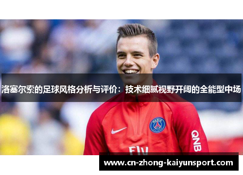 洛塞尔索的足球风格分析与评价：技术细腻视野开阔的全能型中场