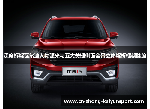 深度拆解瓦尔迪人物弧光与五大关键侧面全景立体解析框架脉络