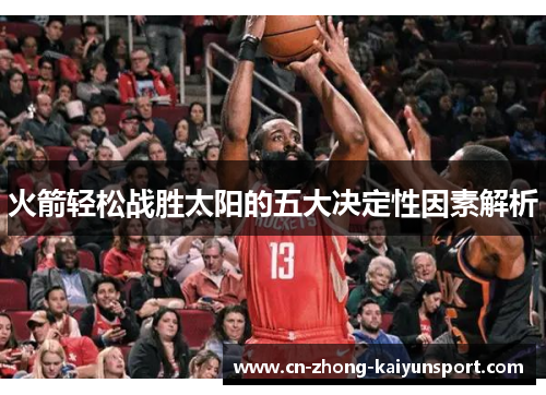 火箭轻松战胜太阳的五大决定性因素解析