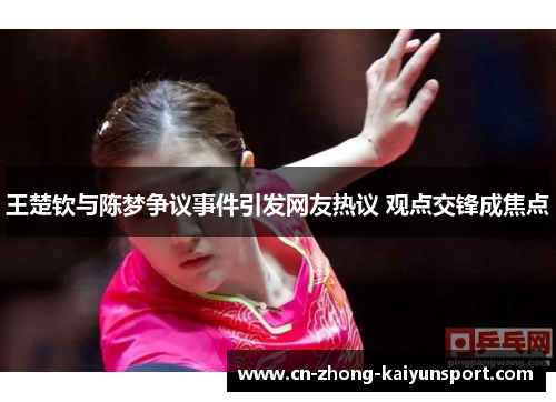 王楚钦与陈梦争议事件引发网友热议 观点交锋成焦点