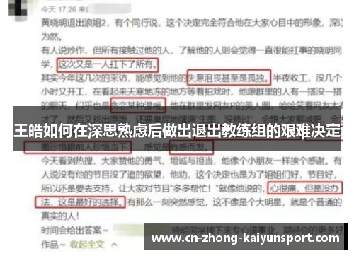 王皓如何在深思熟虑后做出退出教练组的艰难决定