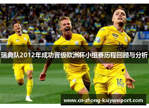 瑞典队2012年成功晋级欧洲杯小组赛历程回顾与分析