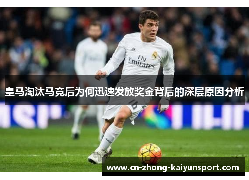 皇马淘汰马竞后为何迅速发放奖金背后的深层原因分析 皇马淘汰马竞后为何迅速发放奖金背后的深层原因分析