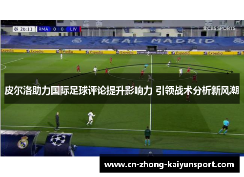 皮尔洛助力国际足球评论提升影响力 引领战术分析新风潮 皮尔洛助力国际足球评论提升影响力 引领战术分析新风潮